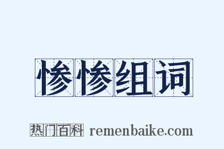 惨惨组词是什么意思的图片